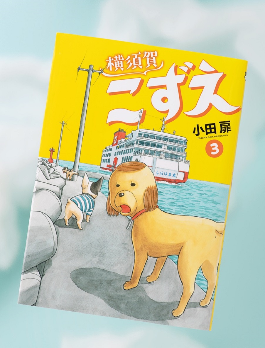 天才犬が主人公のマンガ 横須賀こずえ ちょっと奇妙で心温まる Ananニュース マガジンハウス