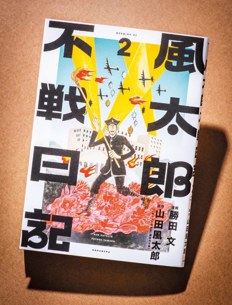 昭和の大作家・山田風太郎の小説をコミカライズ! 勝田文『戦中派不戦日記』