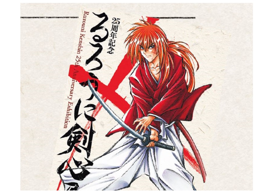 直筆原画に実物の「逆刃刀・真打」も登場！ 「るろうに剣心」25周年