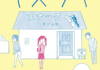 傷ついた、傷つけた…違和感を癒す益田ミリの新作漫画『スナック キズツキ』