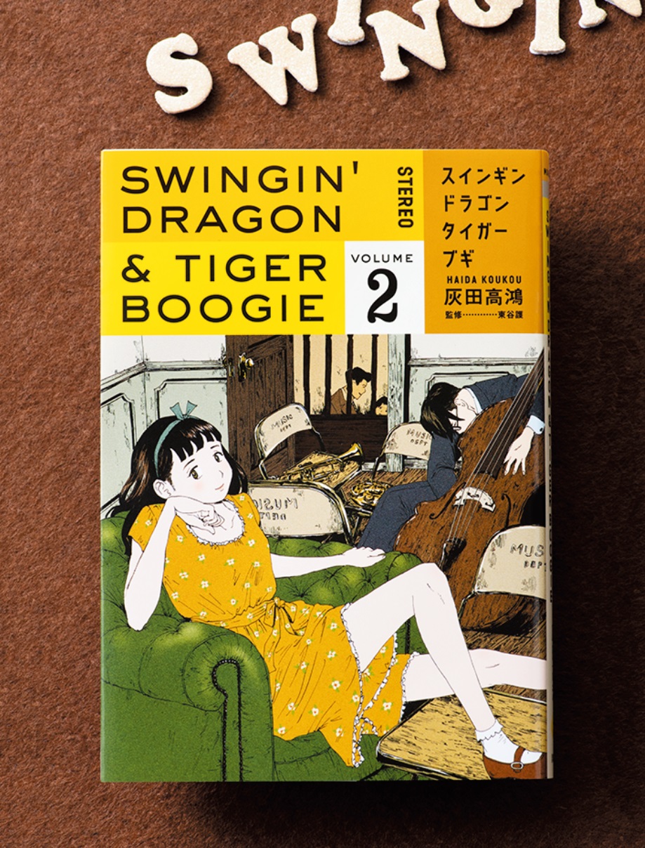 日本の芸能界のルーツ描く…漫画『スインギンドラゴンタイガー