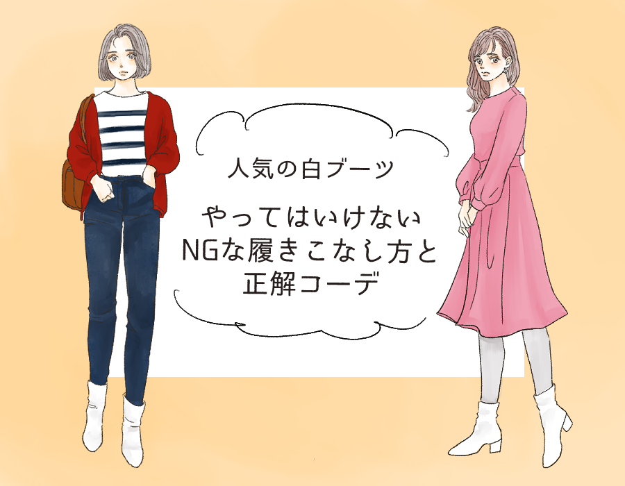 脚が太く見えるかも 絶対に注意したい 白ブーツのngコーデ イラスト 角佑宇子 Anew マガジンハウス