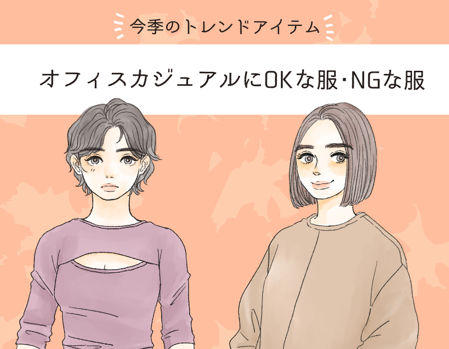 ユニクロにも オフィスカジュアルでok Ngなトレンドアイテム イラスト 角佑宇子 Anew マガジンハウス