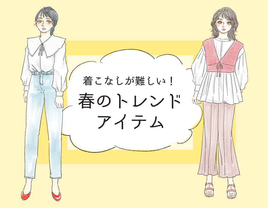 太見えしそう アラサー女性が注意したい トレンドファッション 2選 イラスト 角佑宇子 Anew マガジンハウス