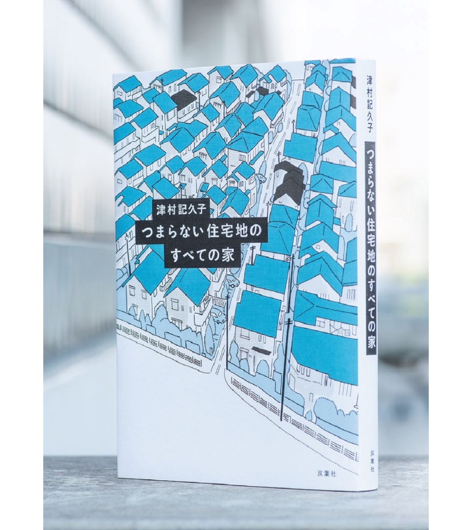 平穏な住宅地に脱獄犯が ナイトスクープ のエピソードも入れた津村記久子の新作 Ananニュース マガジンハウス