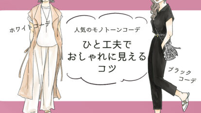 【白コーデ、黒コーデ】ひと工夫で「劇的おしゃれになる」簡単垢抜けワザ