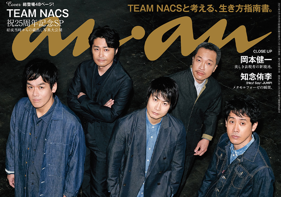 TEAM NACSのみなさん 表紙撮影の様子を紹介 anan2249号「君たちはどう