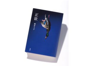 朝井リョウ、作家生活10周年記念作　タイトル「正欲」に込めた意味