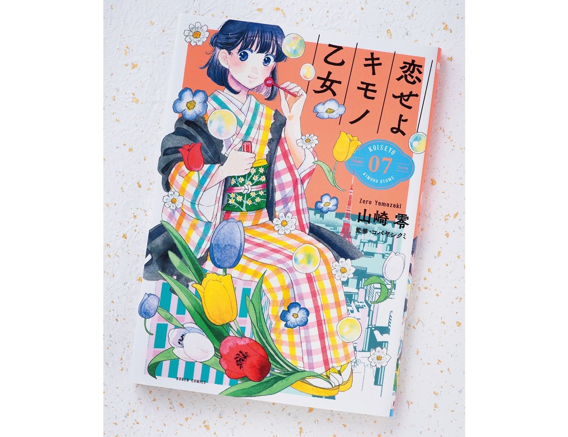 着物コーデも話題 コミック 恋せよキモノ乙女 はときめき要素満載 Ananニュース マガジンハウス
