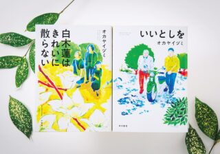 男女の心理的＆社会的なジェンダーを描く　オカヤイヅミ、2作品を同時刊行