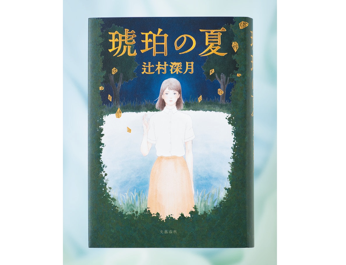 きっかけは、カルト集団施設跡地の白骨死体…辻村深月の新作小説『琥珀