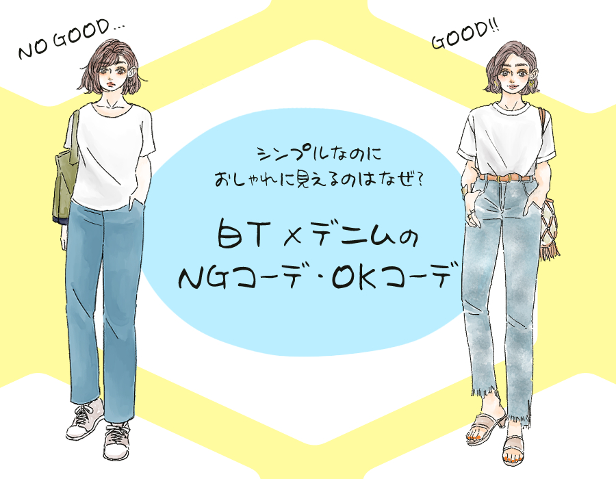 老け見えしそう 失敗しやすい 大人の白t デニム Ngコーデ イラスト 角 佑宇子 Anew マガジンハウス