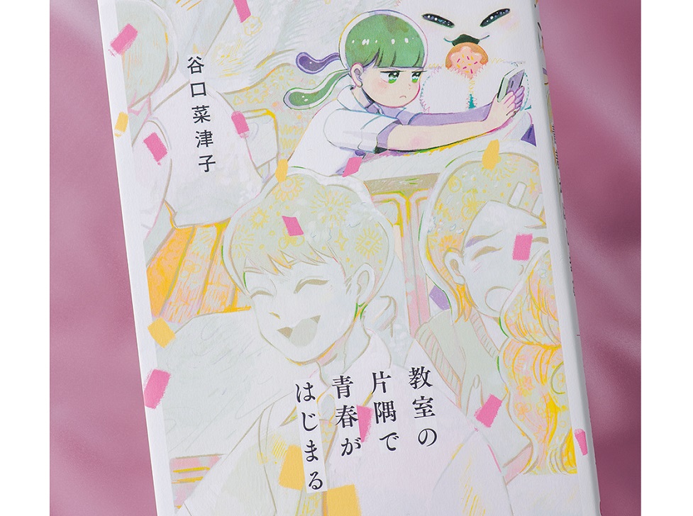 過去の恥ずかしい記憶を優しく思い出せる コミック 教室の片隅で青春がはじまる Ananニュース マガジンハウス