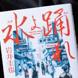 “返還目前の香港”の空気感をリアルに描く　岩井圭也の小説『水よ踊れ』