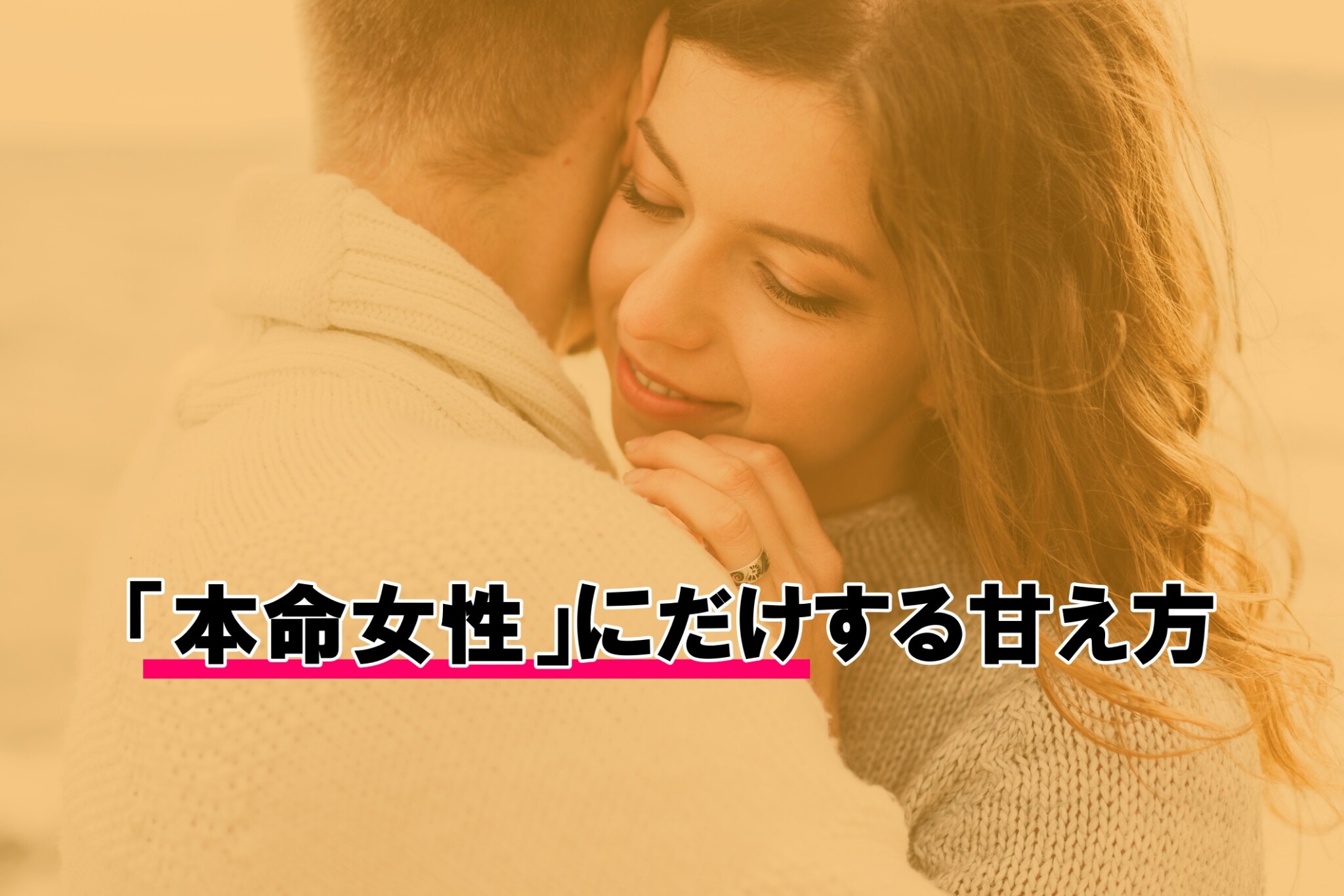 本当は見せたくないけれど 男性が 本命女性 にだけする甘え方3つ 文 塚田牧夫 Ananweb マガジンハウス