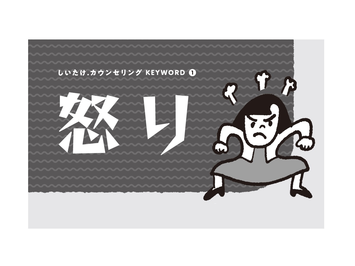 あなたの 怒り のタイプを診断 しいたけ さんが発散法を伝授 Ananニュース マガジンハウス