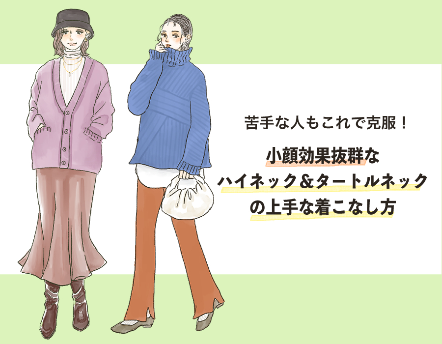 小顔に見える! スタイリストが教える「ハイネック最新コーデ」