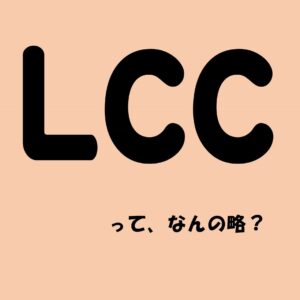 「LCC」って、なんの略？【意外と知らない外国語雑学】