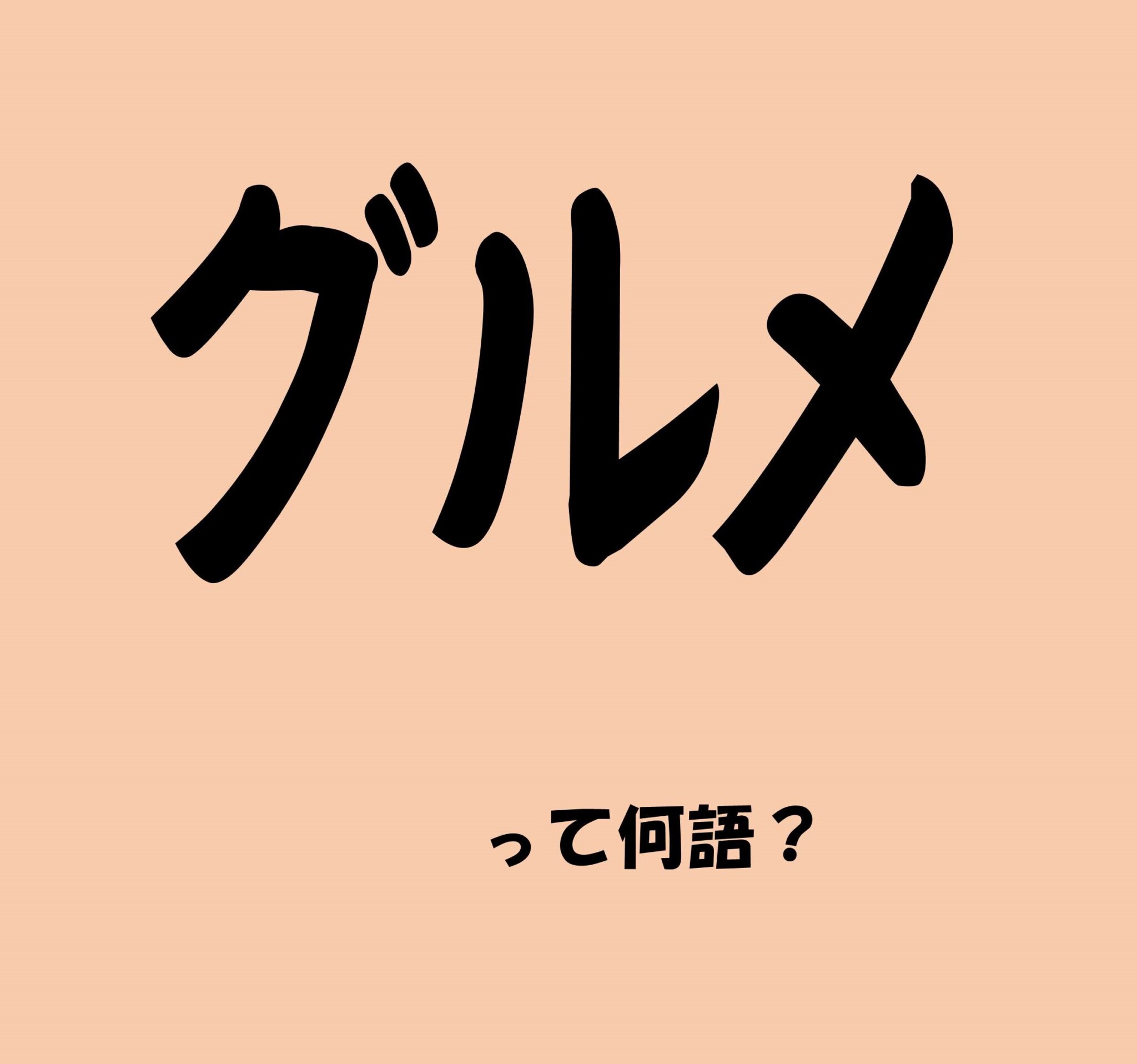 グルメ」って何語？【意外と知らない外国語雑学】 | anew – マガジンハウス