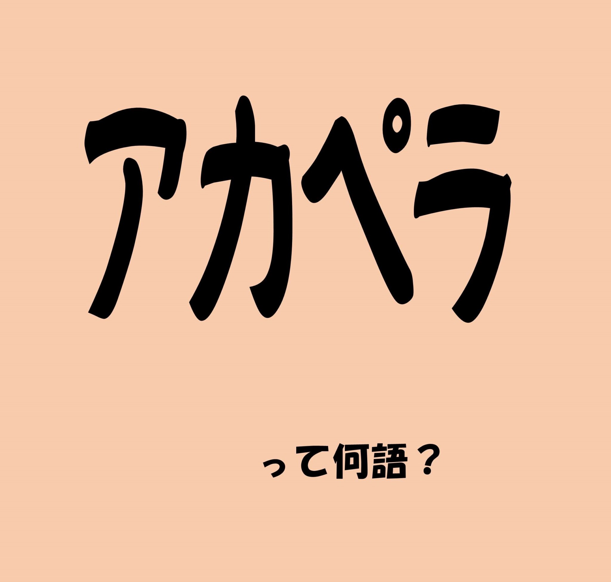 アカペラ」って何語？【意外と知らない外国語雑学】 | anew – マガジンハウス