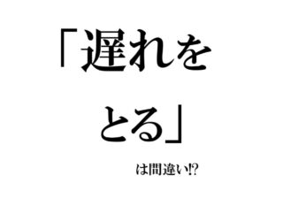 惜しい！「遅れをとる」は間違いです！ 超ミスしやすい漢字3選