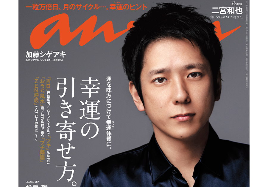 二宮和也さん 表紙撮影の様子を紹介 anan2294号「幸運の引き寄せ方。」 | ビューティー、ファッション、エンタメ、占い…最新情報を毎日更新 |  ananweb