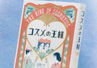 実話がベースに？ 明治期の神戸を舞台に繰り広げる、化粧品を巡る物語『コスメの王様』