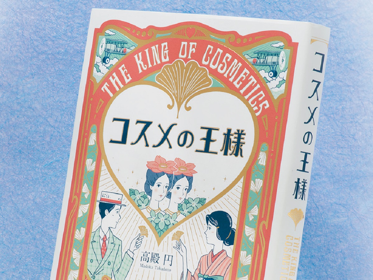 実話がベースに？ 明治期の神戸を舞台に繰り広げる、化粧品を巡る