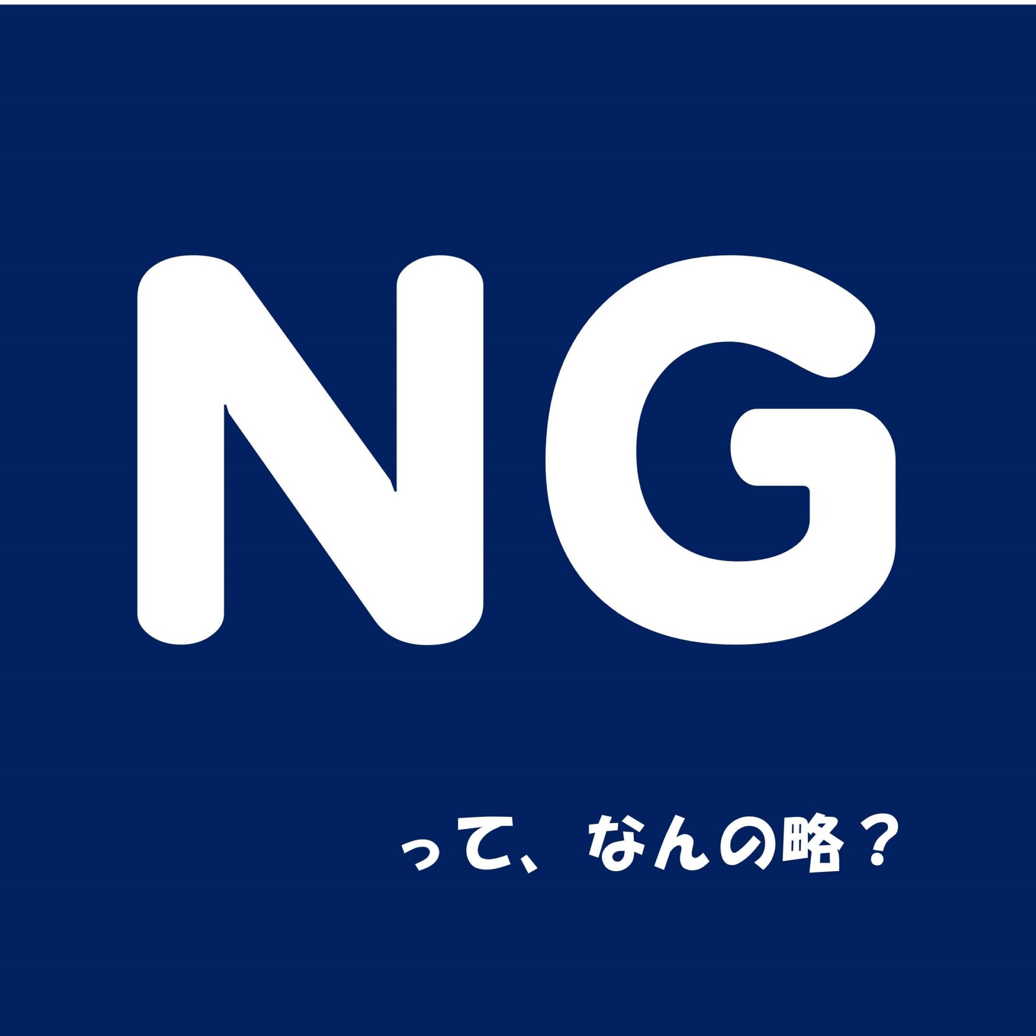 NG」使うのは日本だけ!? 知っていると役立つ外国語ネタ3選 | anew