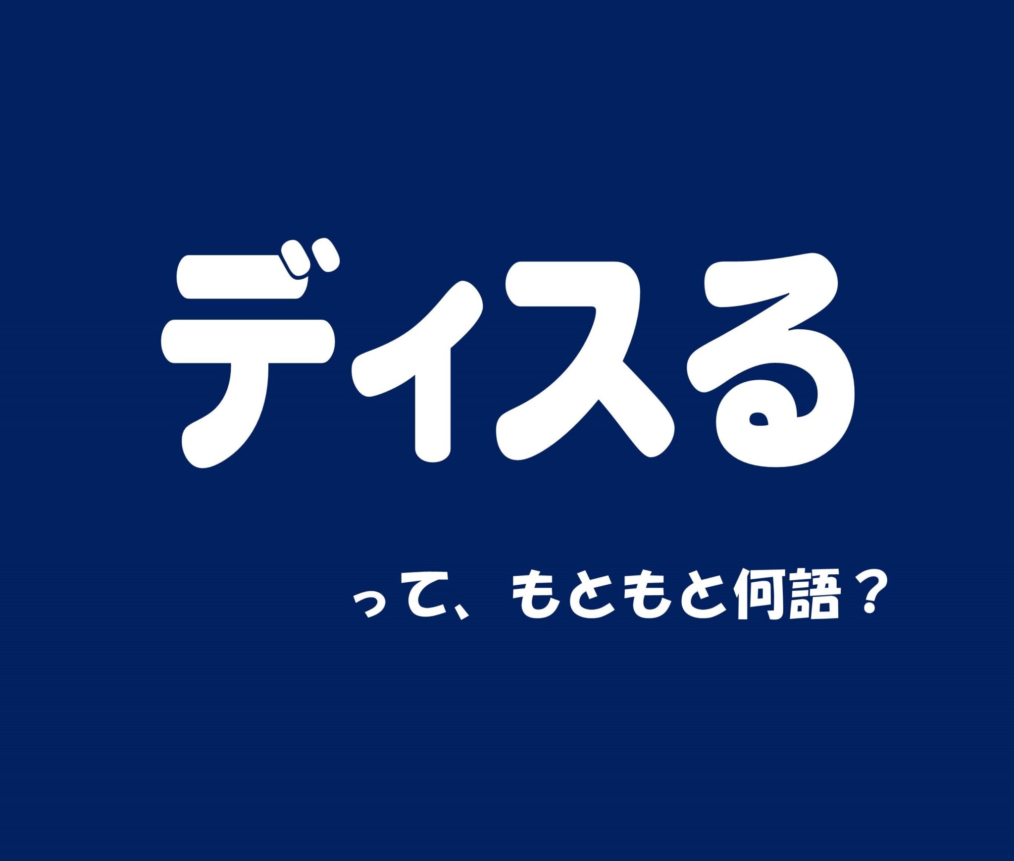 ディスる とは _ ディスってくる人 – DAPWKF