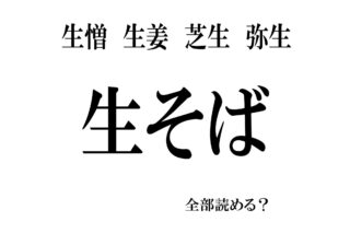 「生そば」は「ナマそば」!? 「生憎」は「なまにく」!? 意外に読めない漢字5選