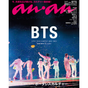 BTSのライブステージが表紙に！ anan2303号「今、世界に広がる、ボーダレスカルチャー」
