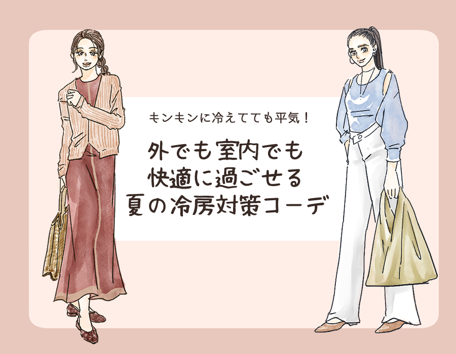 夏のエアコン冷え対策 スタイリスト直伝 大人の最新冷え防止コーデ イラスト 角 佑宇子 Anew マガジンハウス