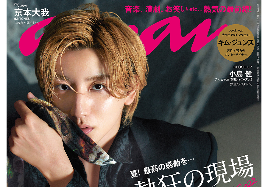 anan SixTONES 京本大我 送料無料（一部地域を除く） - 女性情報誌