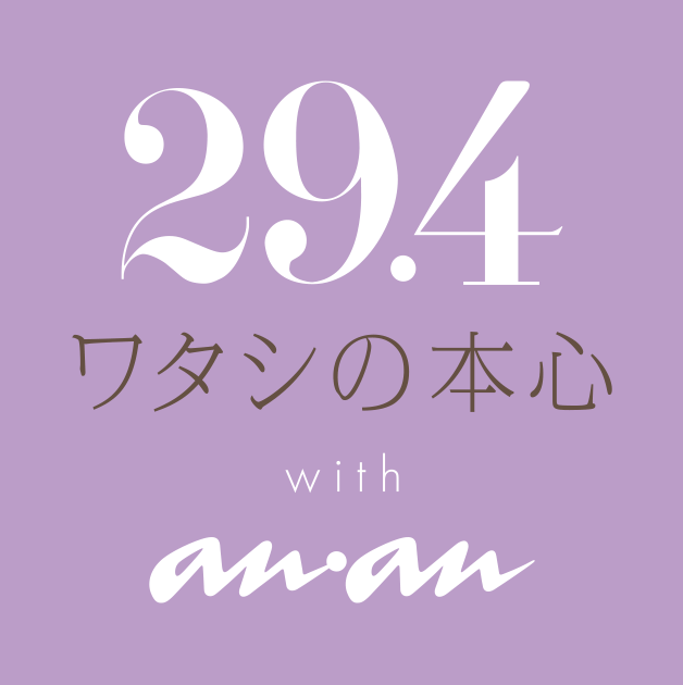 29.4 ワタシの本心　with anan