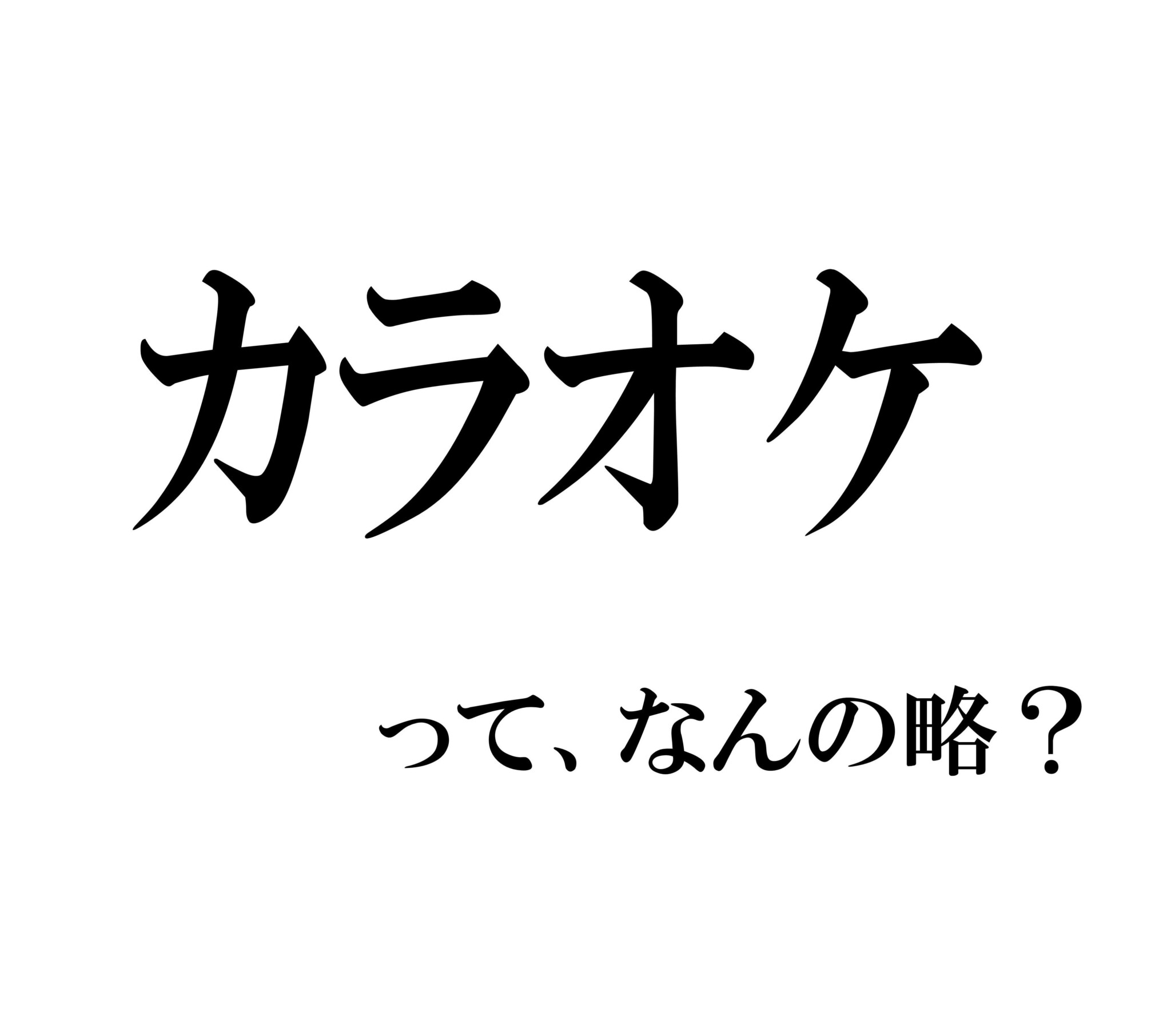 実は略語でした！ 「カラオケ」、もともとの名は何でしょう？ – 文：田代わこ | ananweb – マガジンハウス