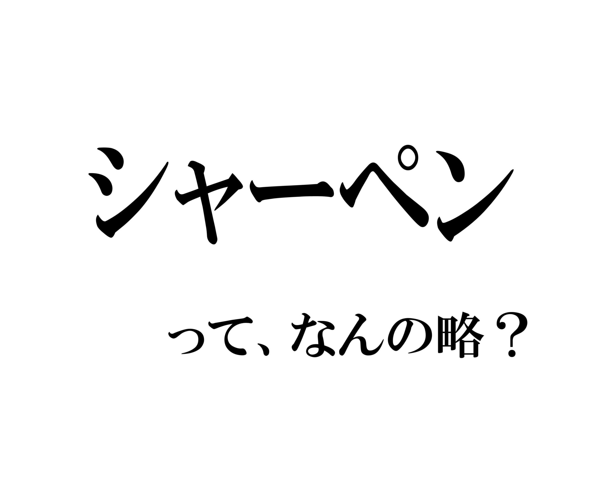 実は略語でした シャーペン もともとの名は何でしょう 文 田代わこ Ananweb マガジンハウス