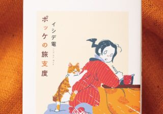 愛するペットとの別れ…飼い猫の介護や看取りを描く『ポッケの旅支度』