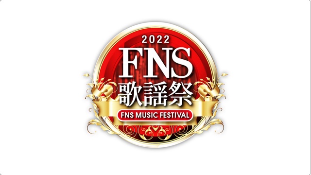 FNS歌謡祭ロゴ