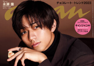 anan2332号「チョコレートLOVE 2023」【THIS WEEK’S ISSUE】