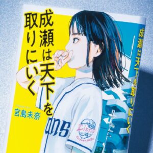 本好きの間で刊行前から話題に！ 「R‐18文学賞」受賞作含む『成瀬は天下を取りにいく』