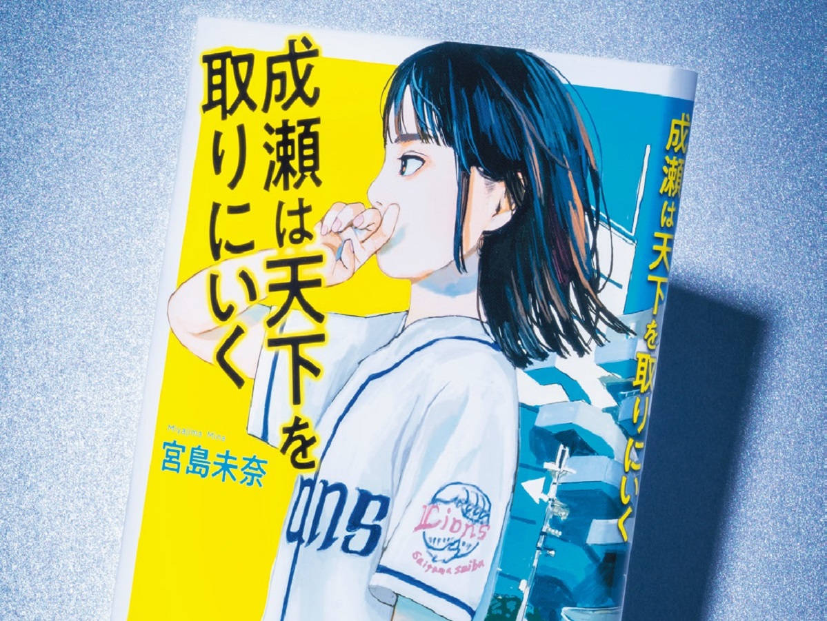 本好きの間で刊行前から話題に！ 「R‐18文学賞」受賞作含む『成瀬は