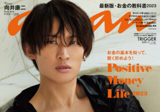 anan2348号「Positive Money Life 2023」【THIS WEEK’S ISSUE】