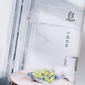 生と死の相克、それと向き合う人々…新人作家・小池水音が初著書を刊行