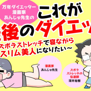 寝ながらストレッチだけで4.5kg減！“二の腕ぷるぷる肉”も撃退！？「最後のダイエット」挑戦マンガ