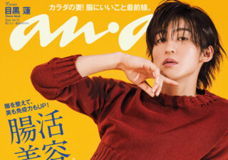 anan2355号「腸活美容 2023」【THIS WEEK’S ISSUE】