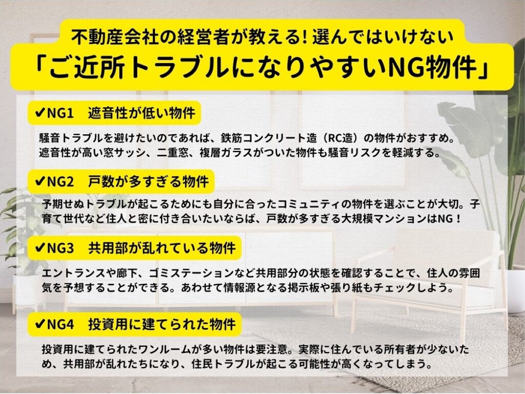 不動産 物件 間取り 選んではいけない マンション ご近所トラブル