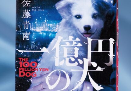 一気読み必至！ 大ヒット『犬を盗む』作者による、犬を題材にした最新サスペンス