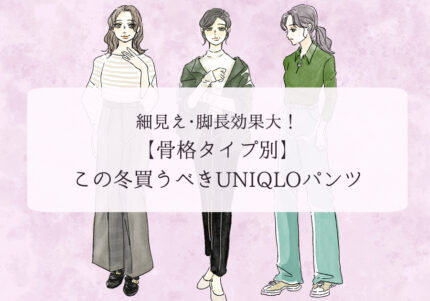 【ユニクロ】細見え・脚長効果大！【骨格タイプ別】スタイリスト直伝「この冬買うべきパンツ」
