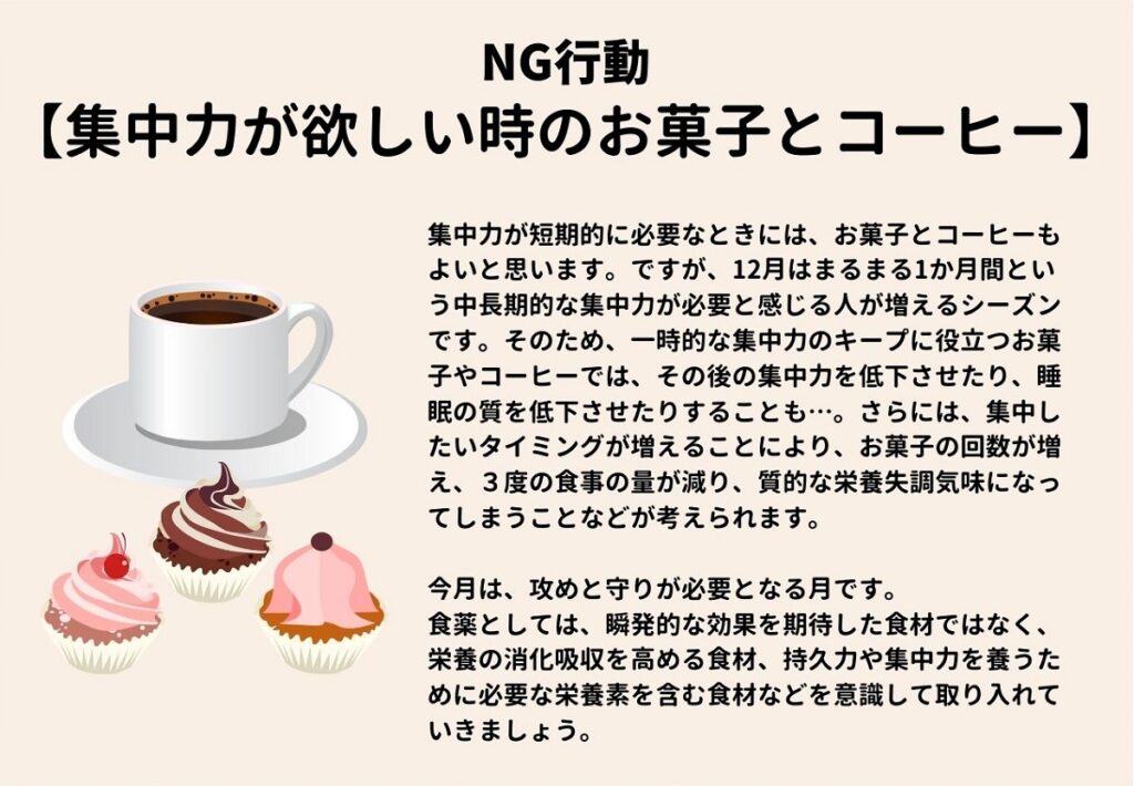 NG食事 コーヒー お菓子 集中力 仕事 効率 食薬 漢方